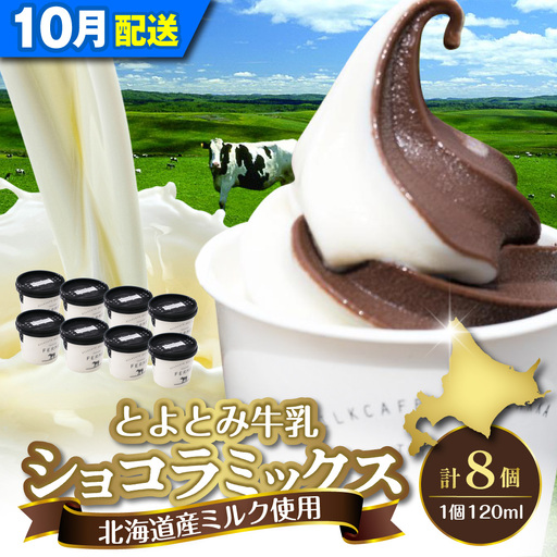 【10月配送】とよとみ牛乳ソフトクリーム ショコラミックス 8個