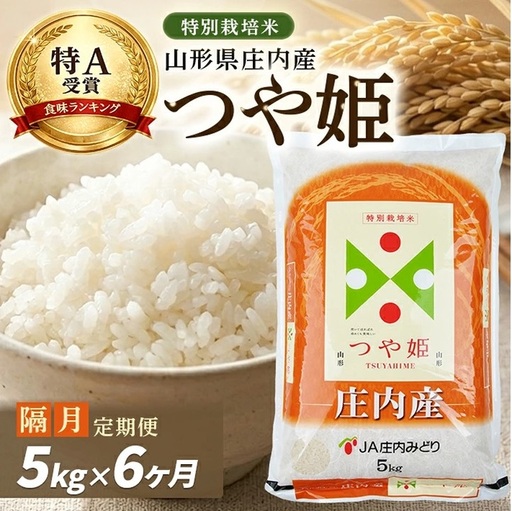 SH0105　10月下旬発送開始／【隔月6回定期便】［精米］特別栽培米 つや姫　5kg×6回(計30kg) JM