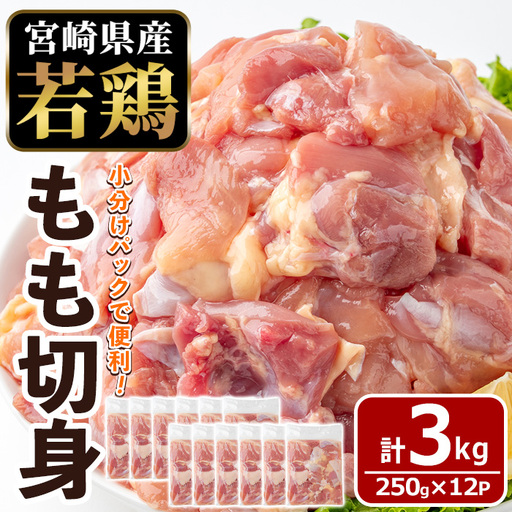 〈数量限定〉宮崎県産 若鶏 もも肉 切身 (計3kg・250g×12袋) 小分 鶏肉 冷凍 【MF-77】【エムファーム】