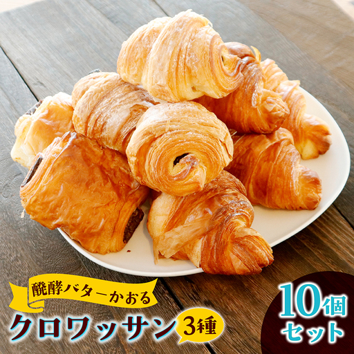 店主こだわり醗酵バターかおるクロワッサン詰め合わせ10個