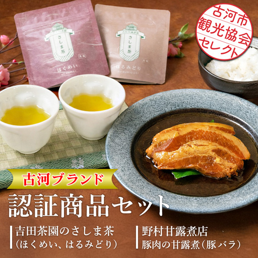 古河市観光協会セレクト！古河ブランド認証商品セット 吉田茶園のさしま茶「ほくめい」「はるみどり」・野村甘露煮店　豚肉の甘露煮【豚バラ】 |お茶 80グラム 緑茶 茶葉 煎茶 さしま茶 飲み比べ 豚 贈答 ギフト 詰合せ 古河ブランド認証品_GK02