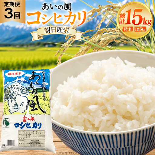米 令和7年 コシヒカリ あいの風 精米 5kg 3回 定期便 総計15kg