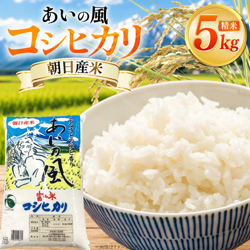 米 令和7年 コシヒカリ 精米 5kg あいの風