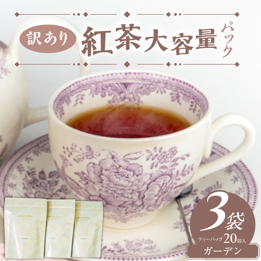 [訳あり]紅茶専門店のオリジナルブレンド紅茶 大容量(1.5g×60個)(ガーデン)オリジナルブレンド 簡易包装 マスカット 柑橘系 アールグレイ フレッシュ 爽やか フレーバーティー 愛知県 小牧市 送料無料 [112S05]