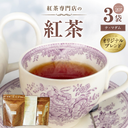 紅茶専門店のオリジナルブレンド紅茶 大容量(1.5g×60個)(テ・マダム) オリジナルブレンド 簡易包装 紅茶本来 香り 味わい 軽やか すっきり 香料不使用 愛知県 小牧市 送料無料 [112S06]