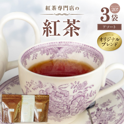 紅茶専門店のオリジナルブレンド紅茶 大容量(1.5g×60個)(アソート) 3種 シマティー ガーデンティー テ・マダム オリジナルブレンド 簡易包装 ダージリンティー 桃 アールグレイ マスカット 柑橘系 紅茶本来 香料不使用 愛知県 小牧市 送料無料 [112S07]