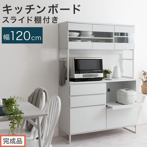 【完成品でお届け】キッチンボード スライド棚付き〔幅120cm〕（ホワイト）キッチンボード 食器棚 レンジボード 大型レンジ 炊飯器 収納 大容量 コンセント付き 引き出し キッチン キャビネット 大型 KKANCB000051-0-WH