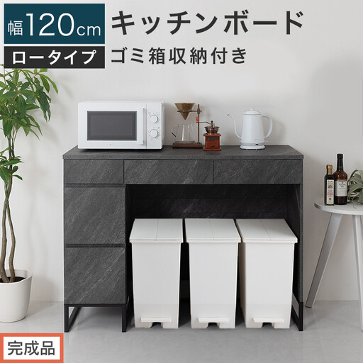 [完成品でお届け]キッチンボード ゴミ箱収納付き ロータイプ〔幅120cm〕(ストーングレー)キッチンカウンター ゴミ箱 ゴミ箱収納付き レンジボード 大型レンジ 収納 ゴミ箱収納キッチンカウンター KKANCB000052-0-GY