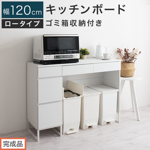 [完成品でお届け]キッチンボード ゴミ箱収納付き ロータイプ〔幅120cm〕(ホワイト)キッチンカウンター ゴミ箱 ゴミ箱収納付き レンジボード 大型レンジ 収納 ゴミ箱収納キッチンカウンター ラック KKANCB000052-0-WH