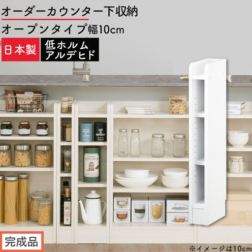 [完成品でお届け]オーダーカウンター下収納 オープンタイプ〔幅10cm〕(ホワイト)カウンター下収納 薄型 約 奥行22cm 高さ80cm チェスト オープンラック ロータイプ 収納 木製 スリム KKANRA945109-10-WH