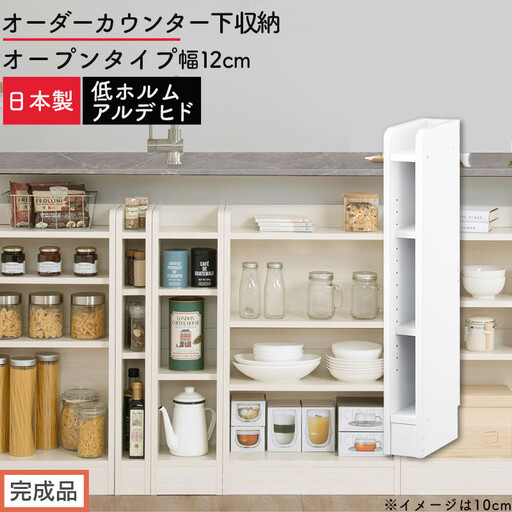 [完成品でお届け]オーダーカウンター下収納 オープンタイプ〔幅12cm〕(ホワイト)カウンター下収納 薄型 約 奥行22cm 高さ80cm チェスト オープンラック ロータイプ 収納 木製 スリム KKANRA945111-12-WH
