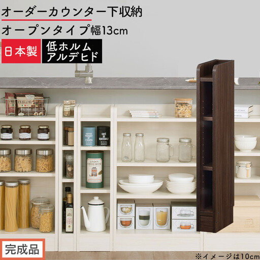 [完成品でお届け]オーダーカウンター下収納 オープンタイプ〔幅13cm〕(ウォールナット)カウンター下収納 薄型 約 奥行22cm 高さ80cm チェスト オープンラック ロータイプ 収納 木製 KKANRA945112-13-WAL
