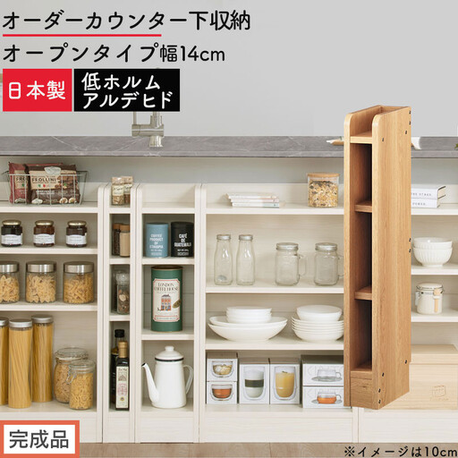 [完成品でお届け]オーダーカウンター下収納 オープンタイプ〔幅14cm〕(オーク)カウンター下収納 薄型 約 奥行22cm 高さ80cm チェスト オープンラック ロータイプ 収納 木製 スリム KKANRA945113-14-OAK