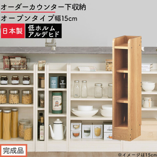 [完成品でお届け]オーダーカウンター下収納 オープンタイプ〔幅15cm〕(オーク)カウンター下収納 薄型 約 奥行22cm 高さ80cm チェスト オープンラック ロータイプ 収納 木製 スリム KKANRA945114-15-OAK