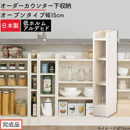 [完成品でお届け]オーダーカウンター下収納 オープンタイプ〔幅15cm〕(ホワイトウッド)カウンター下収納 薄型 約 奥行22cm 高さ80cm チェスト オープンラック ロータイプ 収納 木製 KKANRA945114-15-WWO