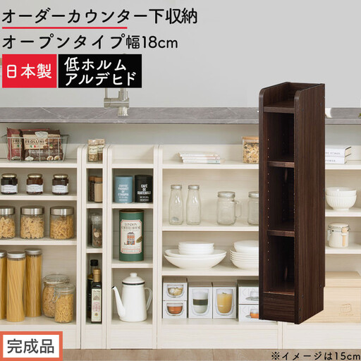 [完成品でお届け]オーダーカウンター下収納 オープンタイプ〔幅18cm〕(ウォールナット)カウンター下収納 薄型 約 奥行22cm 高さ80cm チェスト オープンラック ロータイプ 収納 木製 KKANRA945117-18-WAL