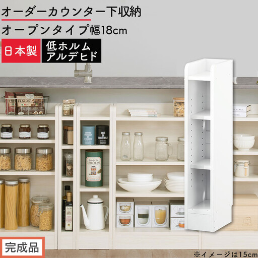 [完成品でお届け]オーダーカウンター下収納 オープンタイプ〔幅18cm〕(ホワイト)カウンター下収納 薄型 約 奥行22cm 高さ80cm チェスト オープンラック ロータイプ 収納 木製 スリム KKANRA945117-18-WH