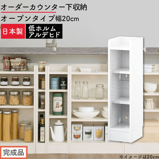 [完成品でお届け]オーダーカウンター下収納 オープンタイプ〔幅20cm〕(ホワイト)カウンター下収納 薄型 約 奥行22cm 高さ80cm チェスト オープンラック ロータイプ 収納 木製 スリム KKANRA945119-20-WH
