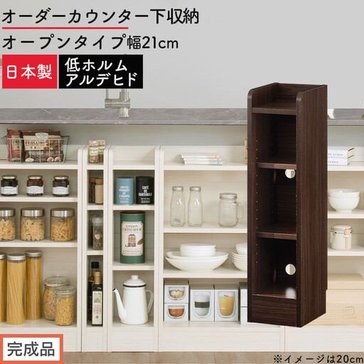 [完成品でお届け]オーダーカウンター下収納 オープンタイプ〔幅21cm〕(ウォールナット)カウンター下収納 薄型 約 奥行22cm 高さ80cm チェスト オープンラック ロータイプ 収納 木製 KKANRA945120-21-WAL