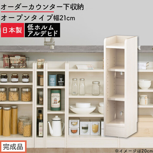 [完成品でお届け]オーダーカウンター下収納 オープンタイプ〔幅21cm〕(ホワイトウッド)カウンター下収納 薄型 約 奥行22cm 高さ80cm チェスト オープンラック ロータイプ 収納 木製 KKANRA945120-21-WWO