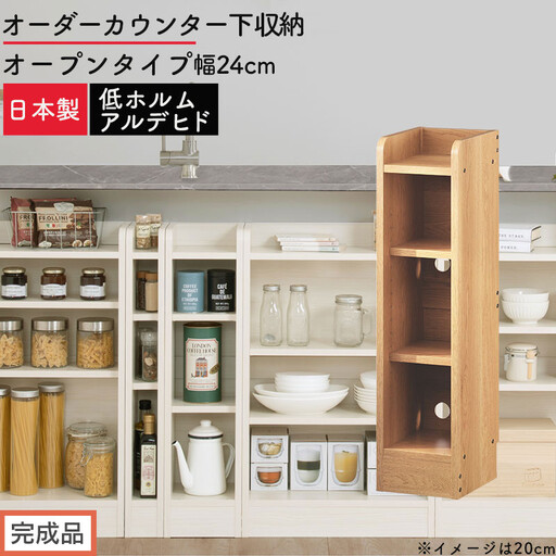 [完成品でお届け]オーダーカウンター下収納 オープンタイプ〔幅24cm〕(オーク)カウンター下収納 薄型 約 奥行22cm 高さ80cm チェスト オープンラック ロータイプ 収納 木製 スリム KKANRA945123-24-OAK