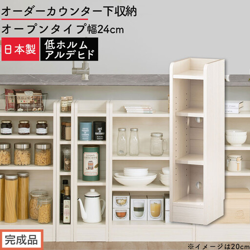 [完成品でお届け]オーダーカウンター下収納 オープンタイプ〔幅24cm〕(ホワイトウッド)カウンター下収納 薄型 約 奥行22cm 高さ80cm チェスト オープンラック ロータイプ 収納 木製 KKANRA945123-24-WWO