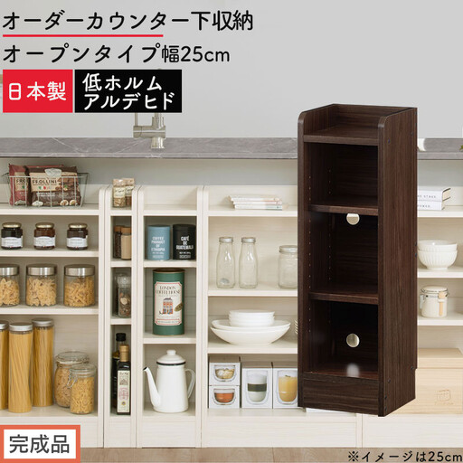 [完成品でお届け]オーダーカウンター下収納 オープンタイプ〔幅25cm〕(ウォールナット)カウンター下収納 薄型 約 奥行22cm 高さ80cm チェスト オープンラック ロータイプ 収納 木製 KKANRA945124-25-WAL