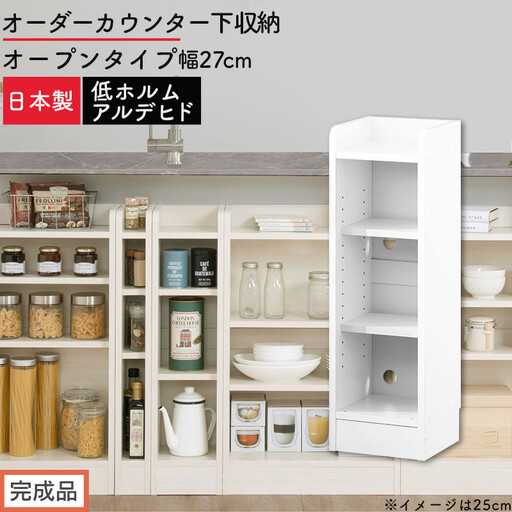 [完成品でお届け]オーダーカウンター下収納 オープンタイプ〔幅27cm〕(ホワイト)カウンター下収納 薄型 約 奥行22cm 高さ80cm チェスト オープンラック ロータイプ 収納 木製 スリム KKANRA945126-27-WH