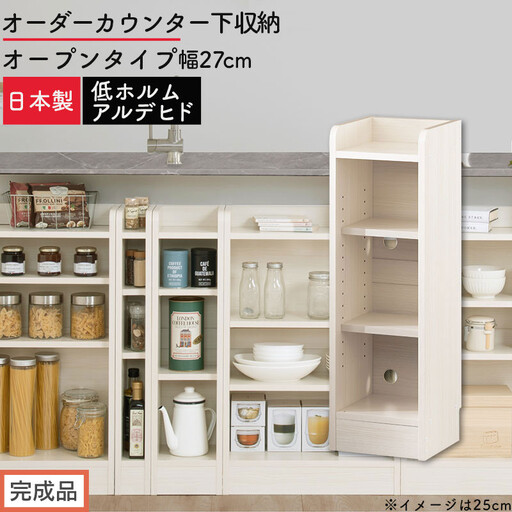 [完成品でお届け]オーダーカウンター下収納 オープンタイプ〔幅27cm〕(ホワイトウッド)カウンター下収納 薄型 約 奥行22cm 高さ80cm チェスト オープンラック ロータイプ 収納 木製 KKANRA945126-27-WWO
