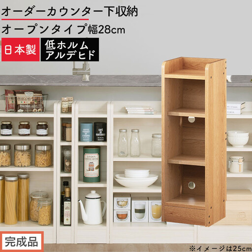 [完成品でお届け]オーダーカウンター下収納 オープンタイプ〔幅28cm〕(オーク)カウンター下収納 薄型 約 奥行22cm 高さ80cm チェスト オープンラック ロータイプ 収納 木製 スリム KKANRA945127-28-OAK
