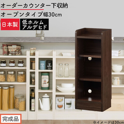 [完成品でお届け]オーダーカウンター下収納 オープンタイプ〔幅30cm〕(ウォールナット)カウンター下収納 薄型 約 奥行22cm 高さ80cm チェスト オープンラック ロータイプ 収納 木製 KKANRA945129-30-WAL