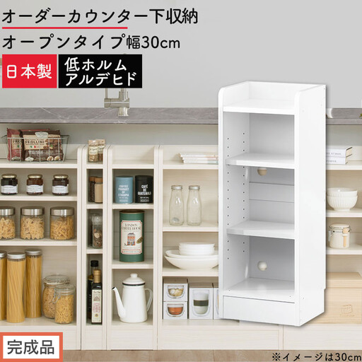 [完成品でお届け]オーダーカウンター下収納 オープンタイプ〔幅30cm〕(ホワイト)カウンター下収納 薄型 約 奥行22cm 高さ80cm チェスト オープンラック ロータイプ 収納 木製 スリム KKANRA945129-30-WH