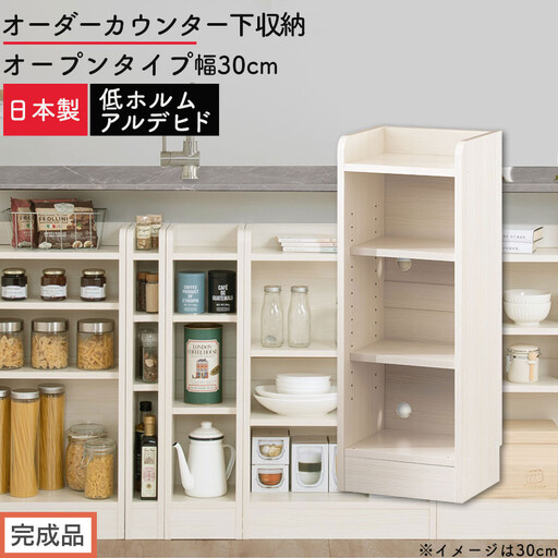 [完成品でお届け]オーダーカウンター下収納 オープンタイプ〔幅30cm〕(ホワイトウッド)カウンター下収納 薄型 約 奥行22cm 高さ80cm チェスト オープンラック ロータイプ 収納 木製 KKANRA945129-30-WWO