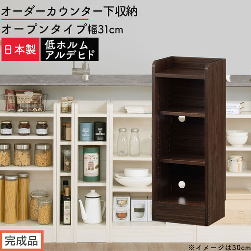 [完成品でお届け]オーダーカウンター下収納 オープンタイプ〔幅31cm〕(ウォールナット)カウンター下収納 薄型 約 奥行22cm 高さ80cm チェスト オープンラック ロータイプ 収納 木製 KKANRA945130-31-WAL