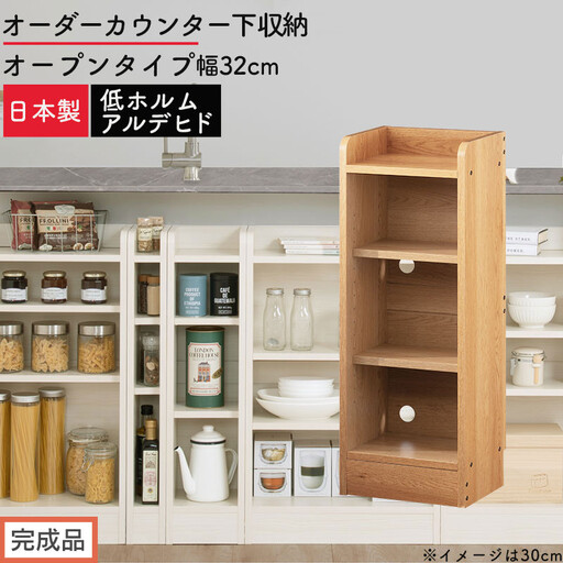 [完成品でお届け]オーダーカウンター下収納 オープンタイプ〔幅32cm〕(オーク)カウンター下収納 薄型 約 奥行22cm 高さ80cm チェスト オープンラック ロータイプ 収納 木製 スリム KKANRA945131-32-OAK