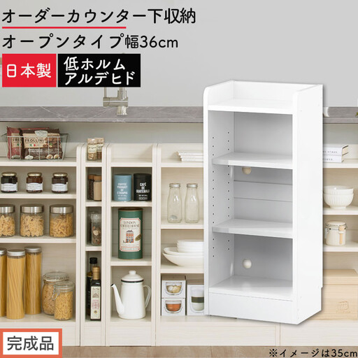 [完成品でお届け]オーダーカウンター下収納 オープンタイプ〔幅36cm〕(ホワイト)カウンター下収納 薄型 約 奥行22cm 高さ80cm チェスト オープンラック ロータイプ 収納 木製 スリム KKANRA945135-36-WH