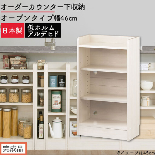 [完成品でお届け]オーダーカウンター下収納 オープンタイプ〔幅46cm〕(ホワイトウッド)カウンター下収納 薄型 約 奥行22cm 高さ80cm チェスト オープンラック ロータイプ 収納 木製 KKANRA945145-46-WWO