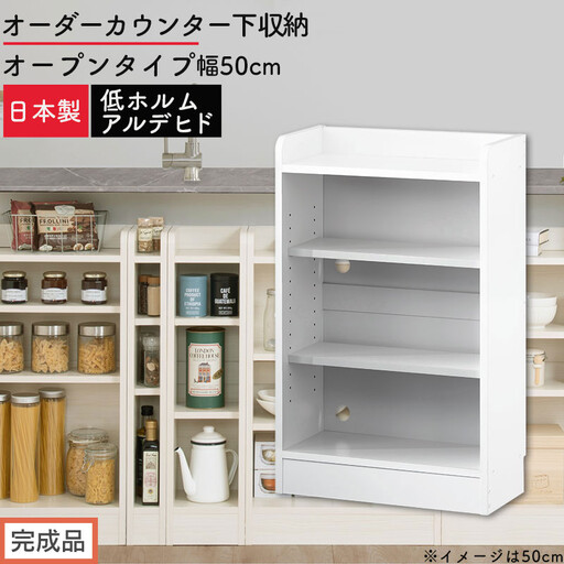 [完成品でお届け]オーダーカウンター下収納 オープンタイプ〔幅50cm〕(ホワイト)カウンター下収納 薄型 約 奥行22cm 高さ80cm チェスト オープンラック ロータイプ 収納 木製 スリム KKANRA945149-50-WH