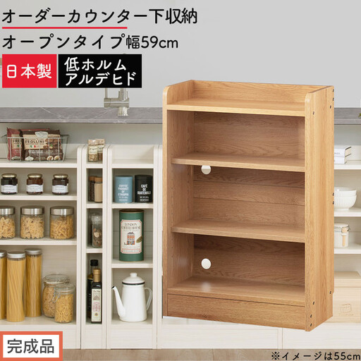 【完成品でお届け】オーダーカウンター下収納 オープンタイプ〔幅59cm〕（オーク）カウンター下収納 薄型 約 奥行22cm 高さ80cm チェスト オープンラック ロータイプ 収納 木製 スリム KKANRA945158-59-OAK