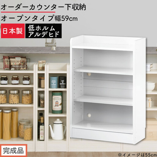 【完成品でお届け】オーダーカウンター下収納 オープンタイプ〔幅59cm〕（ホワイト）カウンター下収納 薄型 約 奥行22cm 高さ80cm チェスト オープンラック ロータイプ 収納 木製 スリム KKANRA945158-59-WH