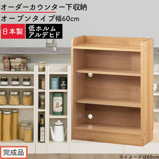 【完成品でお届け】オーダーカウンター下収納 オープンタイプ〔幅60cm〕（オーク）カウンター下収納 薄型 約 奥行22cm 高さ80cm チェスト オープンラック ロータイプ 収納 木製 スリム KKANRA945159-60-OAK