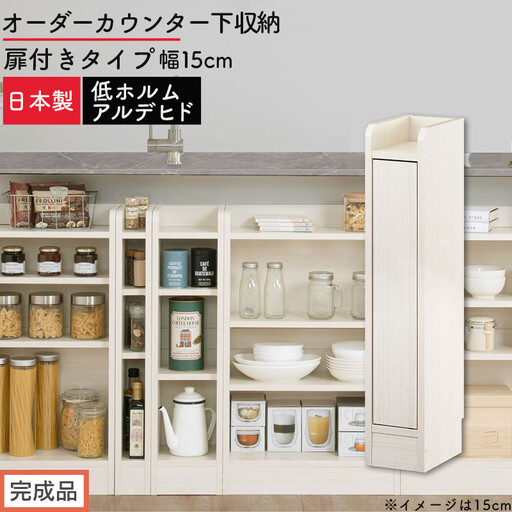 [完成品でお届け]オーダーカウンター下収納 扉付きタイプ〔幅15cm・扉左開きタイプ〕(ホワイトウッド)カウンター下収納 扉付き 薄型 約 奥行22cm 高さ80cm ロータイプ 収納 木製 KKANRA945160-15L-WWO