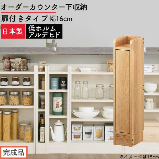 [完成品でお届け]オーダーカウンター下収納 扉付きタイプ〔幅16cm・扉左開きタイプ〕(オーク)カウンター下収納 扉付き 薄型 約 奥行22cm 高さ80cm ロータイプ 収納 木製 スリム KKANRA945161-16L-OAK