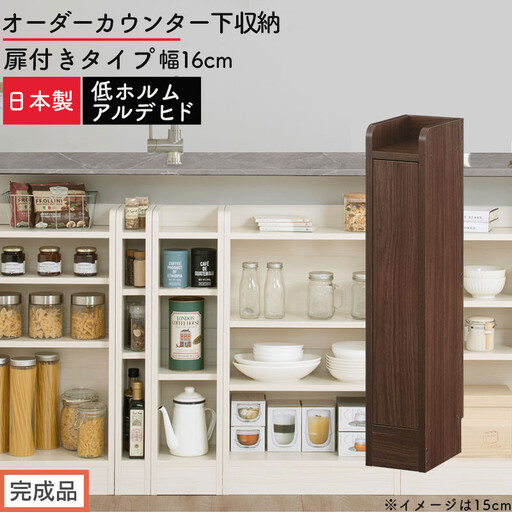 [完成品でお届け]オーダーカウンター下収納 扉付きタイプ〔幅16cm・扉左開きタイプ〕(ウォールナット)カウンター下収納 扉付き 薄型 約 奥行22cm 高さ80cm ロータイプ 収納 木製 KKANRA945161-16L-WAL