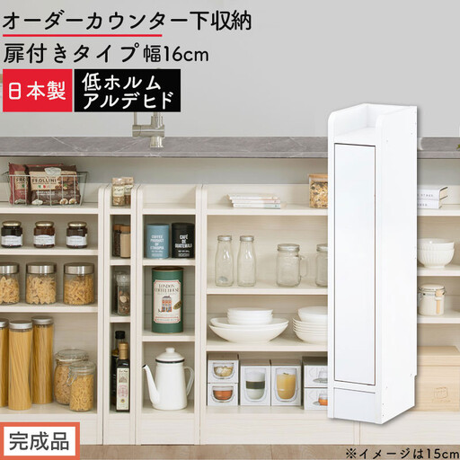 [完成品でお届け]オーダーカウンター下収納 扉付きタイプ〔幅16cm・扉左開きタイプ〕(ホワイト)カウンター下収納 扉付き 薄型 約 奥行22cm 高さ80cm ロータイプ 収納 木製 スリム KKANRA945161-16L-WH