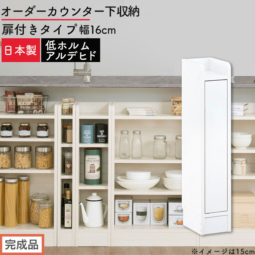 [完成品でお届け]オーダーカウンター下収納 扉付きタイプ〔幅16cm・扉右開きタイプ〕(ホワイト)カウンター下収納 扉付き 薄型 約 奥行22cm 高さ80cm ロータイプ 収納 木製 スリム KKANRA945161-16R-WH
