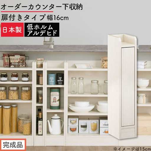[完成品でお届け]オーダーカウンター下収納 扉付きタイプ〔幅16cm・扉右開きタイプ〕(ホワイトウッド)カウンター下収納 扉付き 薄型 約 奥行22cm 高さ80cm ロータイプ 収納 木製 KKANRA945161-16R-WWO