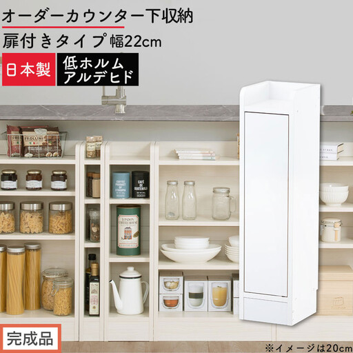 [完成品でお届け]オーダーカウンター下収納 扉付きタイプ〔幅22cm・扉左開きタイプ〕(ホワイト)カウンター下収納 扉付き 薄型 約 奥行22cm 高さ80cm ロータイプ 収納 木製 スリム KKANRA945167-22L-WH