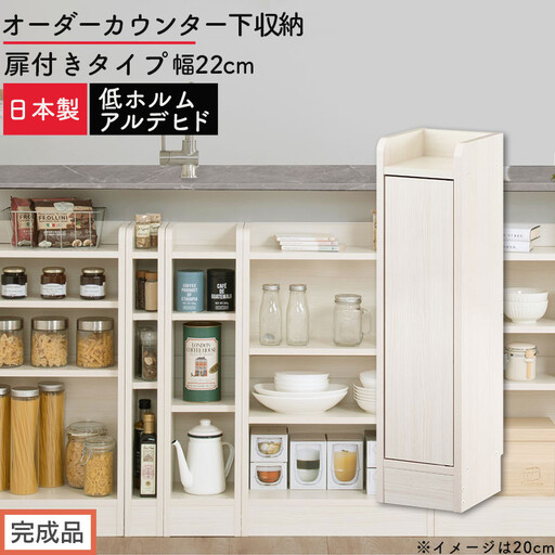 [完成品でお届け]オーダーカウンター下収納 扉付きタイプ〔幅22cm・扉左開きタイプ〕(ホワイトウッド)カウンター下収納 扉付き 薄型 約 奥行22cm 高さ80cm ロータイプ 収納 木製 KKANRA945167-22L-WWO