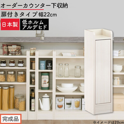 [完成品でお届け]オーダーカウンター下収納 扉付きタイプ〔幅22cm・扉右開きタイプ〕(ホワイトウッド)カウンター下収納 扉付き 薄型 約 奥行22cm 高さ80cm ロータイプ 収納 木製 KKANRA945167-22R-WWO